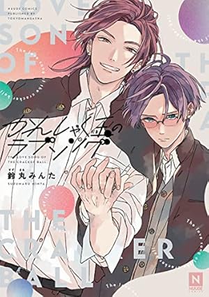 Amazon.co.jp: 新装版 キューピッドに落雷 追撃 (光文社BL